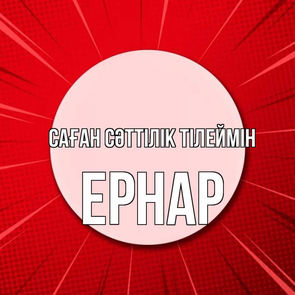 Күн сайын ашық хат с именем, Ернар Саған сәттілік тілеймін розовая кнопка Онлайн тегін жүктеп алу тілектері бар керемет карта 