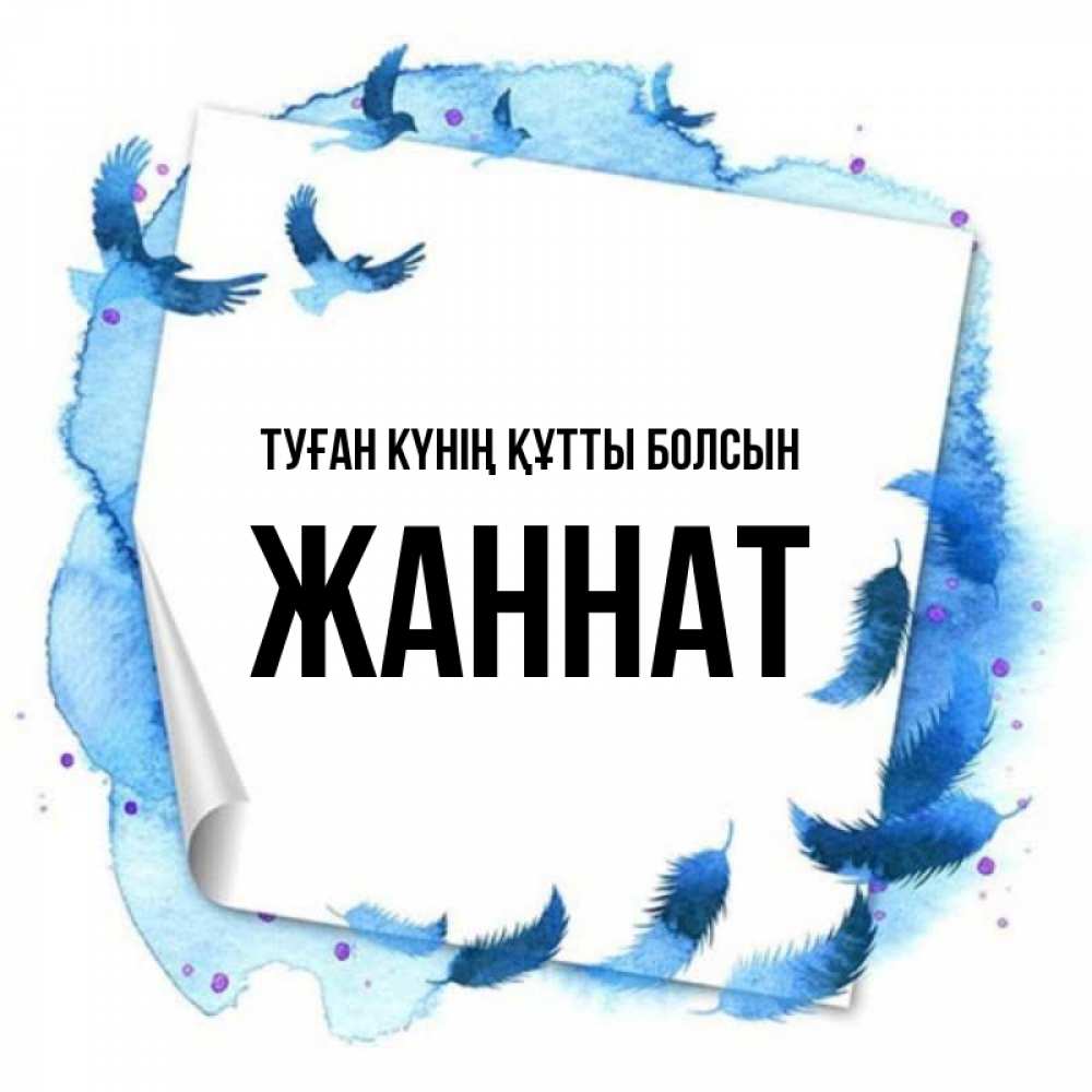 Күн сайын ашық хат с именем, ЖАННАТ Туған күнің құтты болсын красивые птицы летят Онлайн тегін жүктеп алу тілектері бар керемет карта 