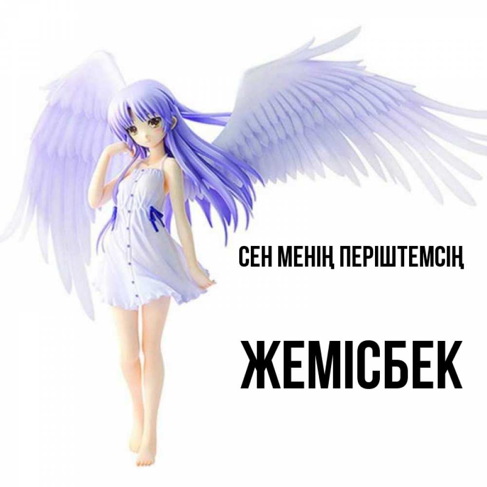 Күн сайын ашық хат с именем, Жемісбек Сен менің періштемсің девушка ангел с фиолетовыми крыльями Онлайн тегін жүктеп алу тілектері бар керемет карта 