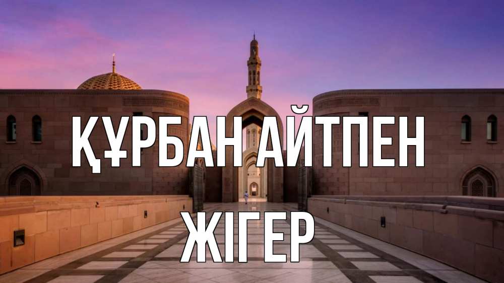Күн сайын ашық хат с именем, Жігер Құрбан айтпен мечеть Онлайн тегін жүктеп алу тілектері бар керемет карта 