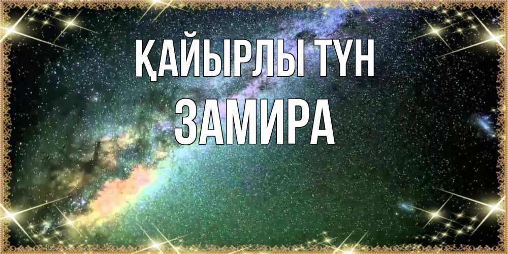 Күн сайын ашық хат с именем, ЗАМИРА Қайырлы түн спи и засыпай и высыпайся Онлайн тегін жүктеп алу тілектері бар керемет карта 