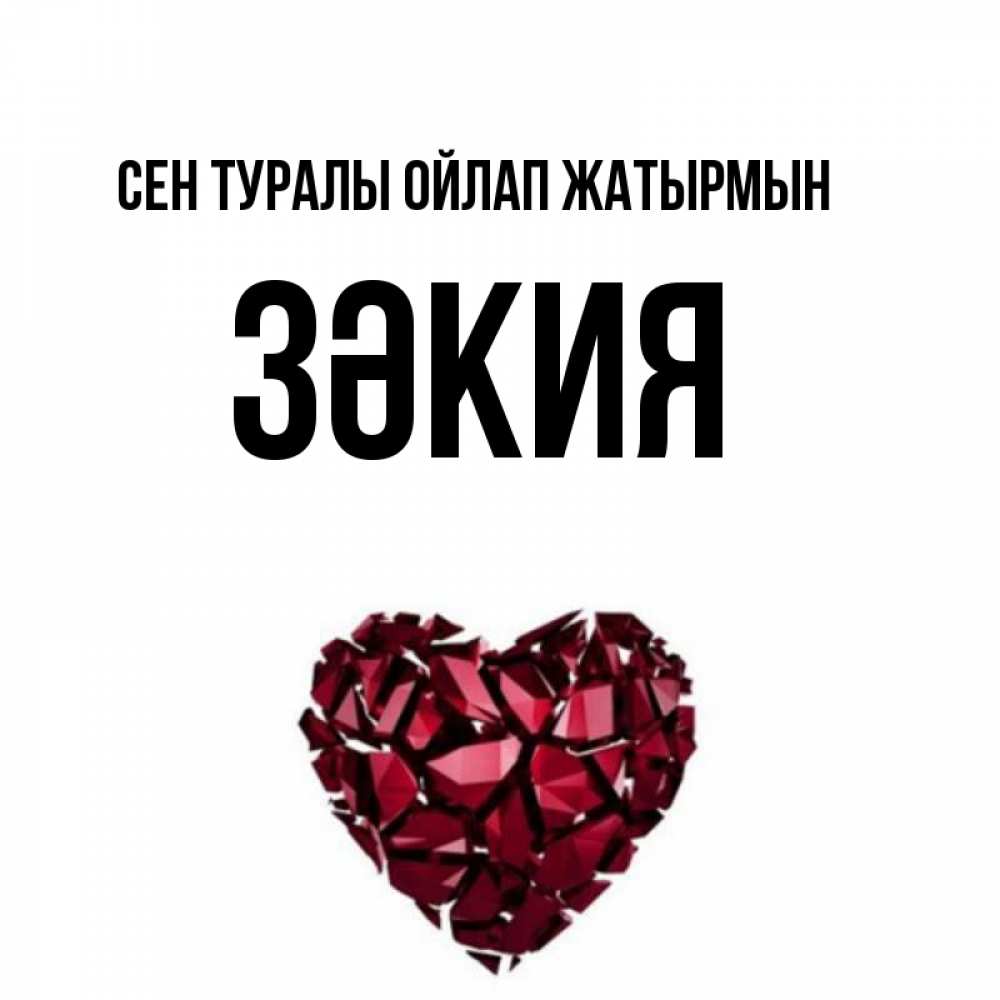 Күн сайын ашық хат с именем, ЗӘКИЯ Сен туралы ойлап жатырмын рубиновое 1 Онлайн тегін жүктеп алу тілектері бар керемет карта 