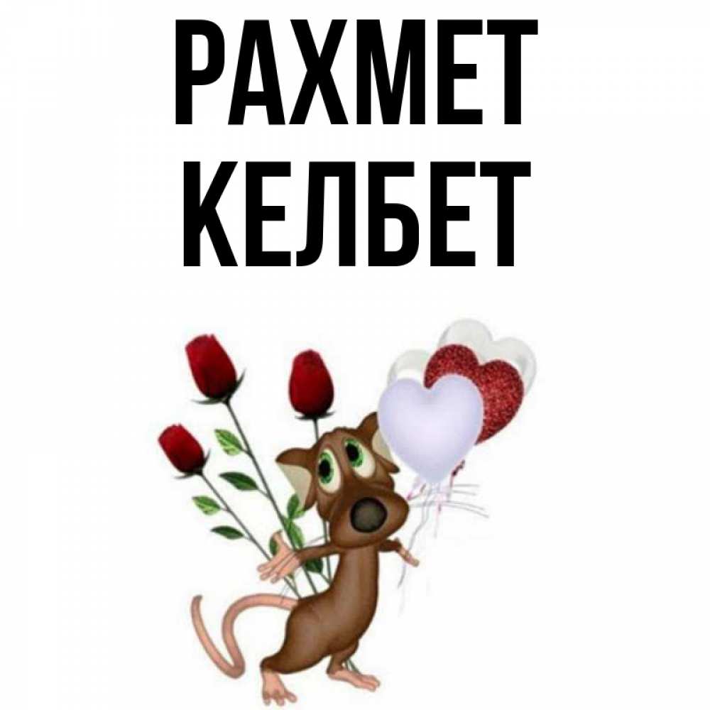 Күн сайын ашық хат с именем, КЕЛБЕТ рахмет песик с шариками в форме сердец Онлайн тегін жүктеп алу тілектері бар керемет карта 