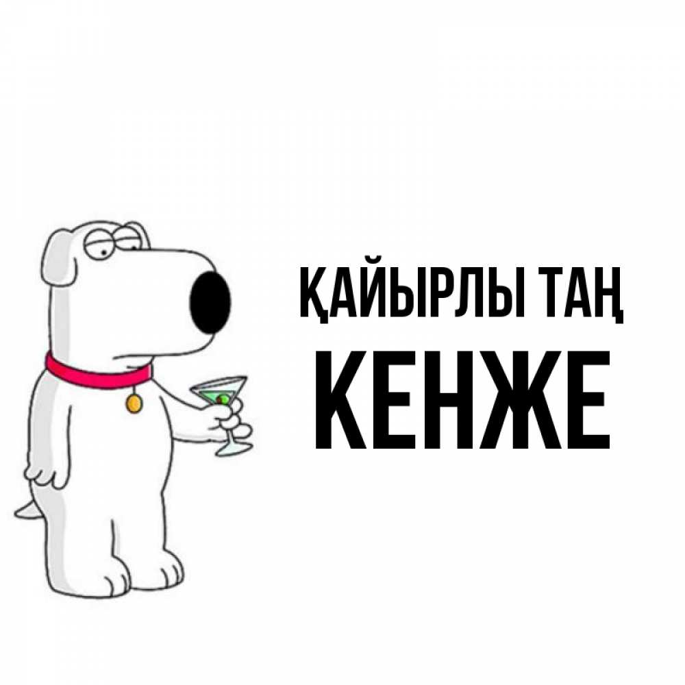 Күн сайын ашық хат с именем, Кенже Қайырлы таң герои мультфильмов белый пес Онлайн тегін жүктеп алу тілектері бар керемет карта 