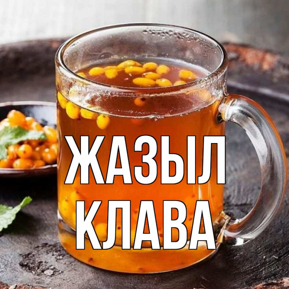 Күн сайын ашық хат с именем, Клава Жазыл лекарство от простуды Онлайн тегін жүктеп алу тілектері бар керемет карта 