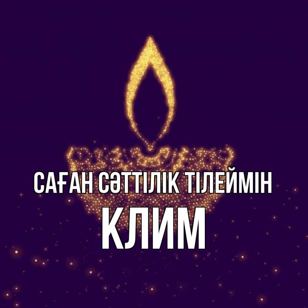 Күн сайын ашық хат с именем, Клим Саған сәттілік тілеймін пусть повезет 2 Онлайн тегін жүктеп алу тілектері бар керемет карта 