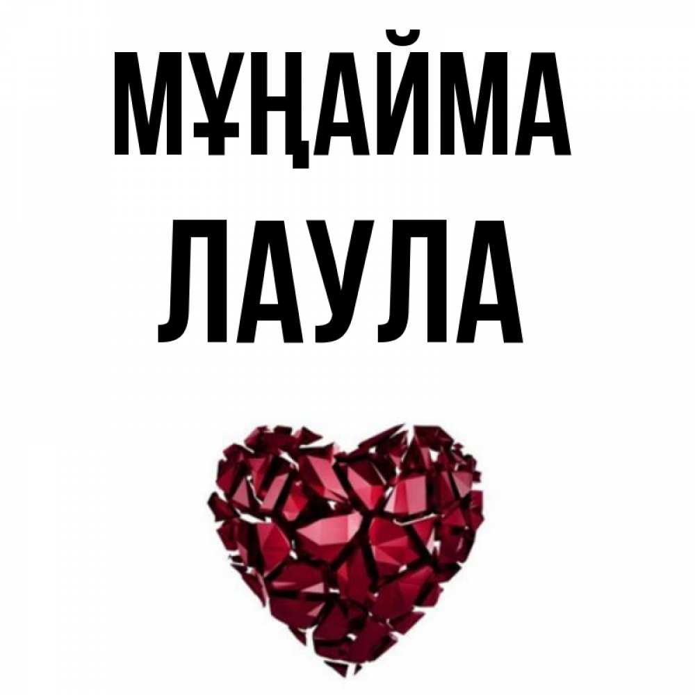 Күн сайын ашық хат с именем, ЛАУЛА Мұңайма рубиновое сердечко Онлайн тегін жүктеп алу тілектері бар керемет карта 