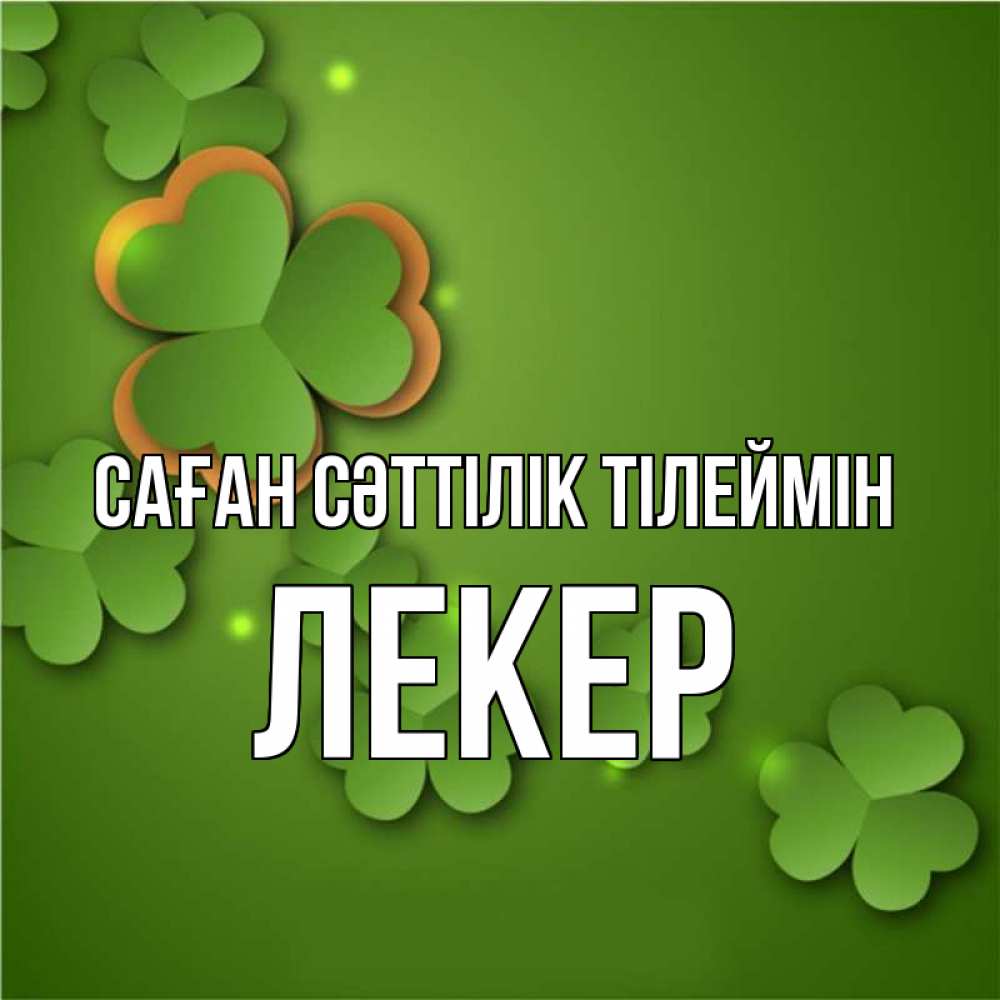 Күн сайын ашық хат с именем, ЛЕКЕР Саған сәттілік тілеймін много трехлистных листочков клевера Онлайн тегін жүктеп алу тілектері бар керемет карта 