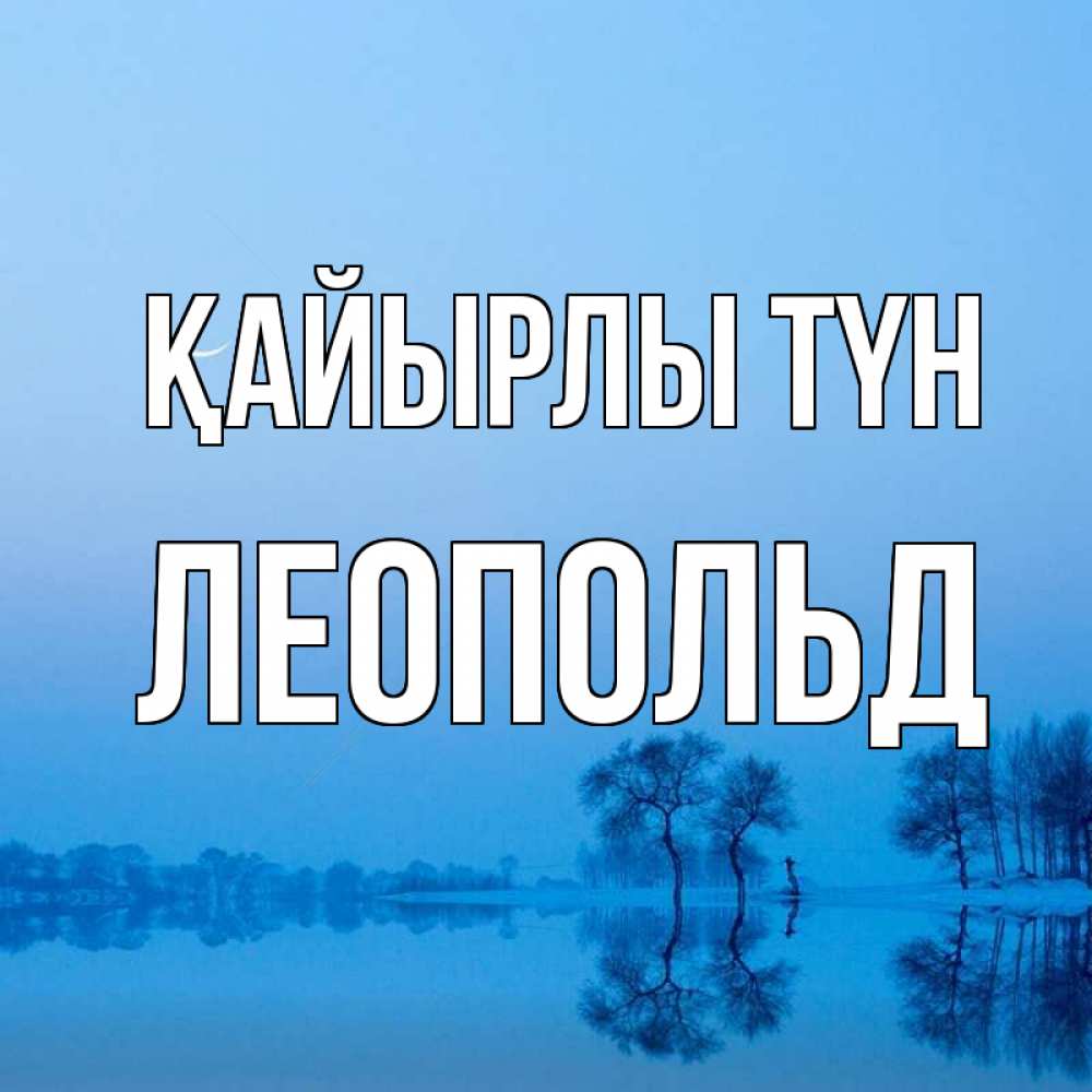 Күн сайын ашық хат с именем, Леопольд Қайырлы түн весна Онлайн тегін жүктеп алу тілектері бар керемет карта 