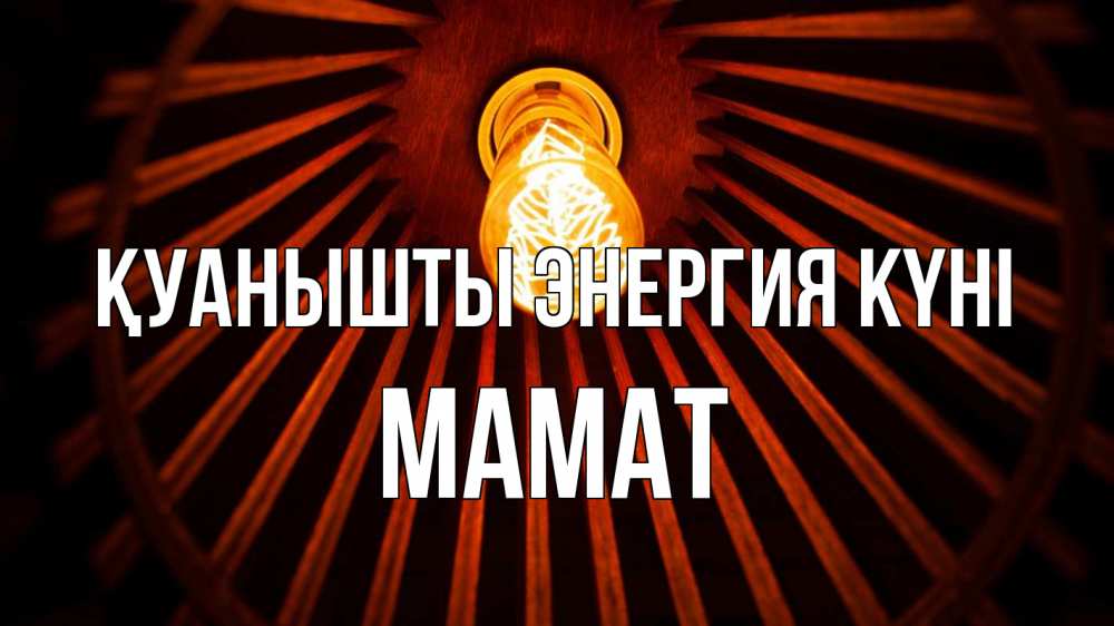 Күн сайын ашық хат с именем, МАМАТ Қуанышты энергия күні лампа Онлайн тегін жүктеп алу тілектері бар керемет карта 