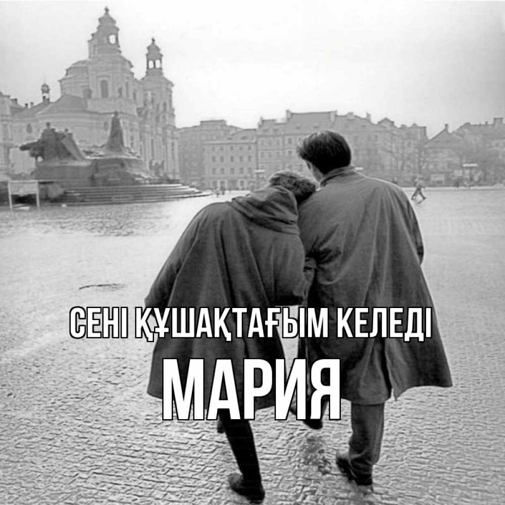 Күн сайын ашық хат с именем, МАРИЯ сені құшақтағым келеді красивый старый город Онлайн тегін жүктеп алу тілектері бар керемет карта 
