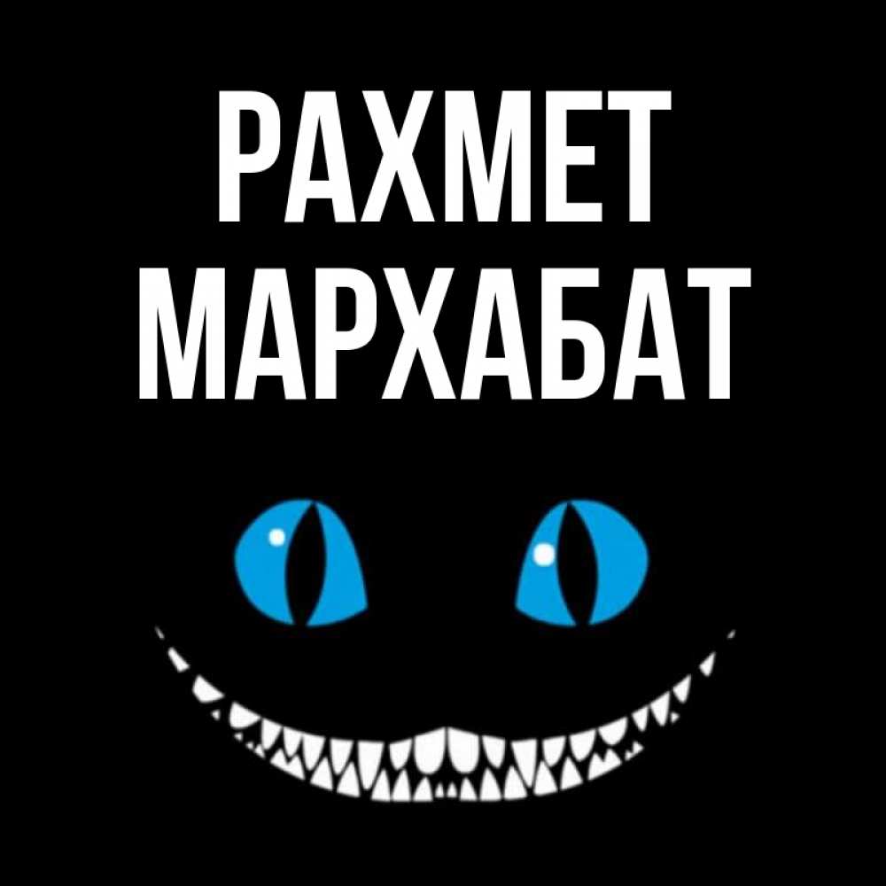 Күн сайын ашық хат с именем, МАРХАБАТ рахмет благодарю от чеширика Онлайн тегін жүктеп алу тілектері бар керемет карта 