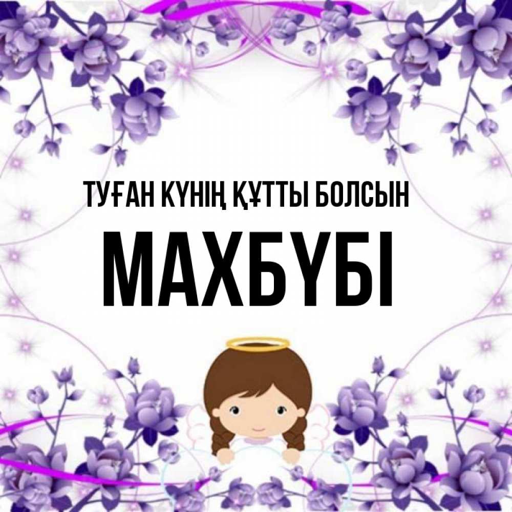 Күн сайын ашық хат с именем, МАХБҮБІ Туған күнің құтты болсын с именинами в рамочке Онлайн тегін жүктеп алу тілектері бар керемет карта 