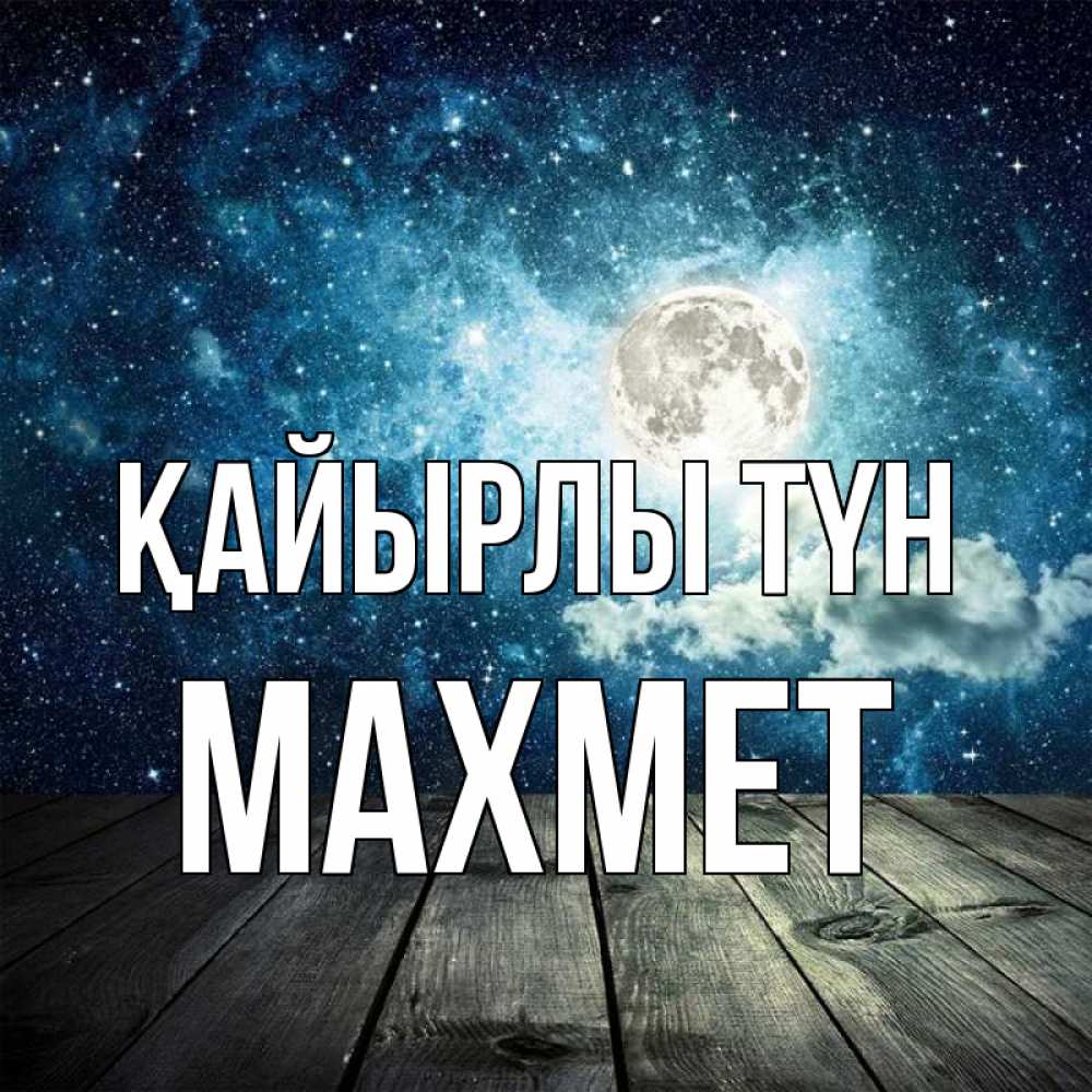 Күн сайын ашық хат с именем, МАХМЕТ Қайырлы түн луна Онлайн тегін жүктеп алу тілектері бар керемет карта 