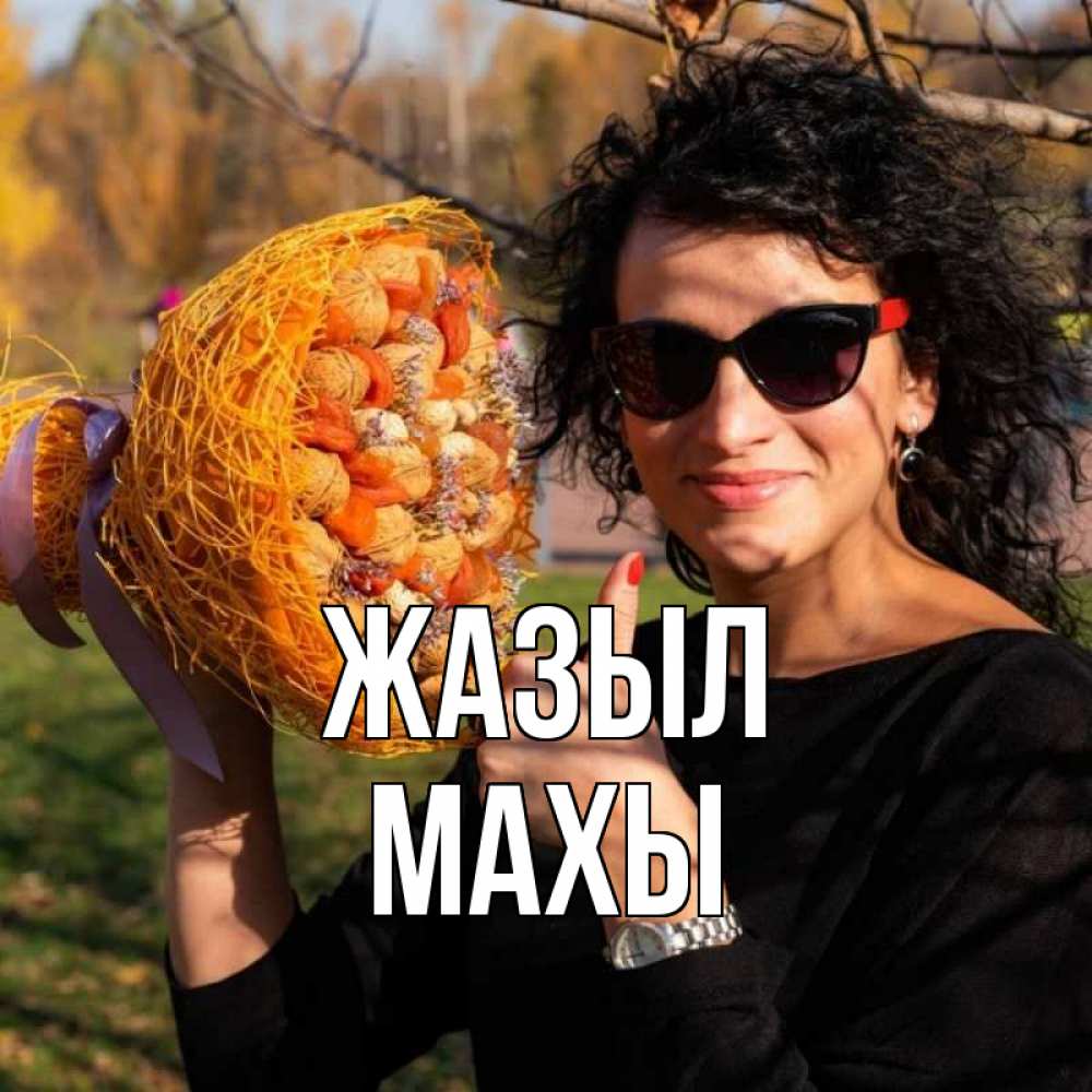 Күн сайын ашық хат с именем, МАХЫ Жазыл что то там у нее в букете Онлайн тегін жүктеп алу тілектері бар керемет карта 