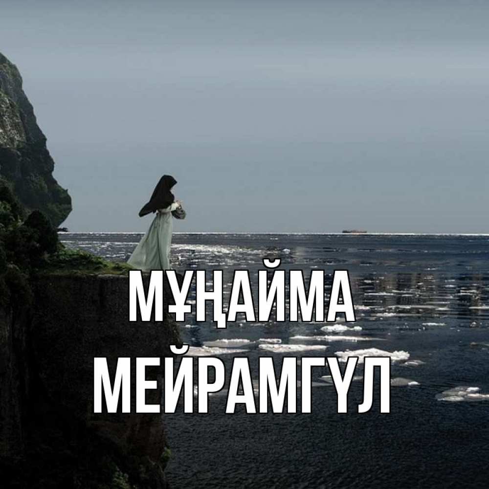 Күн сайын ашық хат с именем, МЕЙРАМГҮЛ Мұңайма весна лед тает Онлайн тегін жүктеп алу тілектері бар керемет карта 