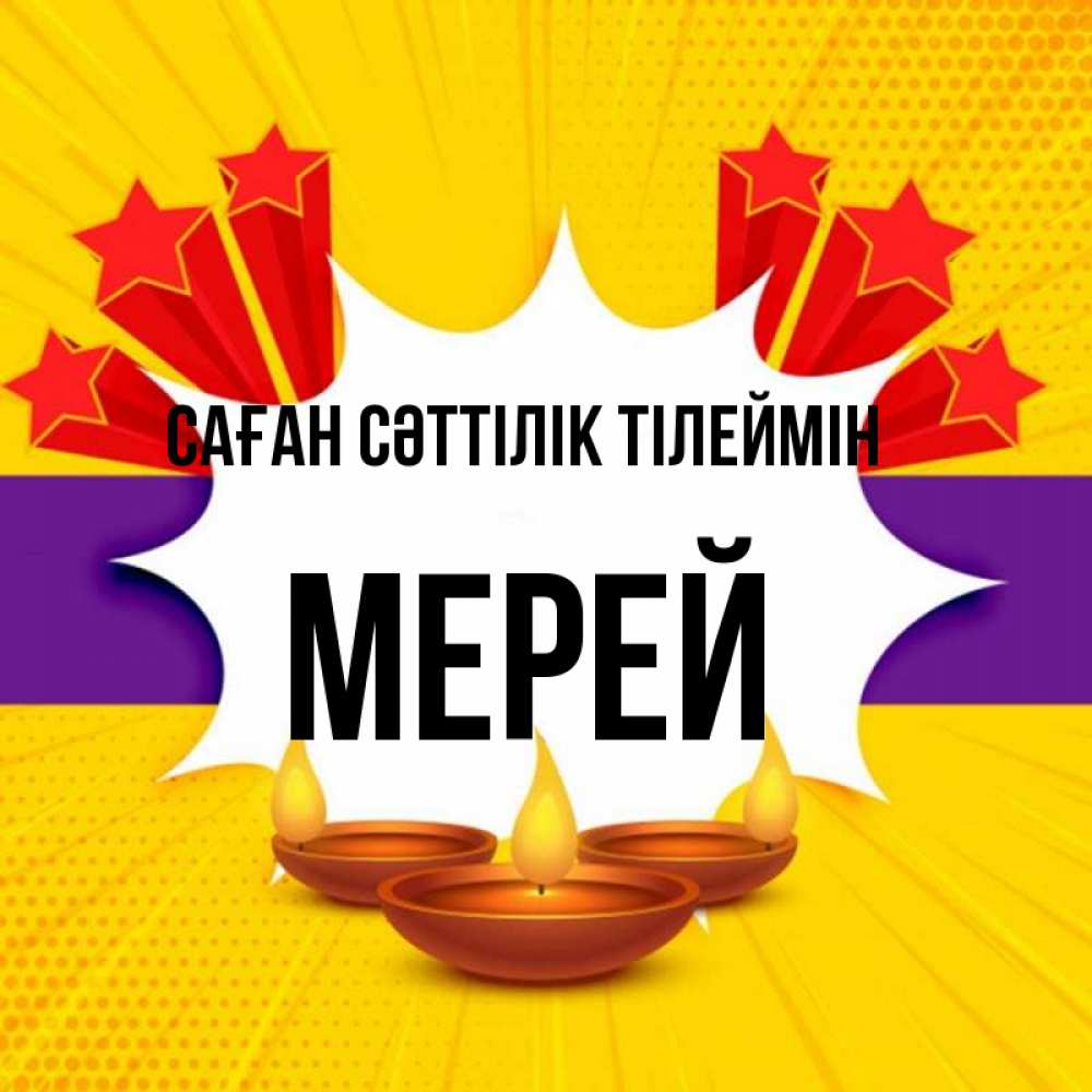 Күн сайын ашық хат с именем, МЕРЕЙ Саған сәттілік тілеймін векторное изображение Онлайн тегін жүктеп алу тілектері бар керемет карта 