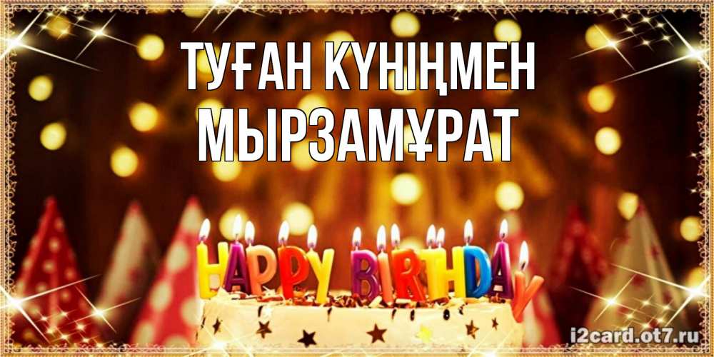 Күн сайын ашық хат с именем, Мырзамұрат Туған күніңмен торт и надпись свечками на английском happy birthday Онлайн тегін жүктеп алу тілектері бар керемет карта 