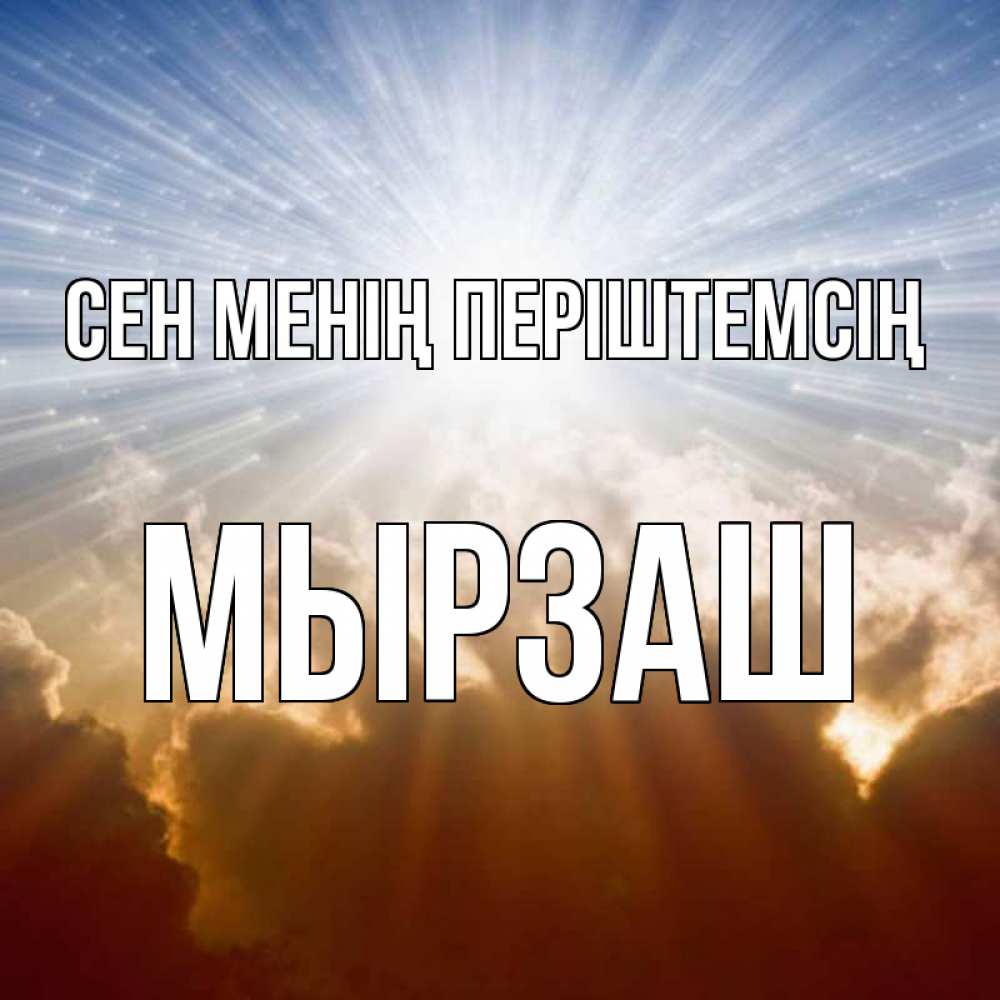 Күн сайын ашық хат с именем, Мырзаш Сен менің періштемсің ангельский свет на небе Онлайн тегін жүктеп алу тілектері бар керемет карта 