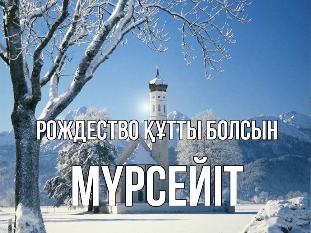 Күн сайын ашық хат с именем, МҮРСЕЙІТ Рождество құтты болсын зима, храм, костел Онлайн тегін жүктеп алу тілектері бар керемет карта 