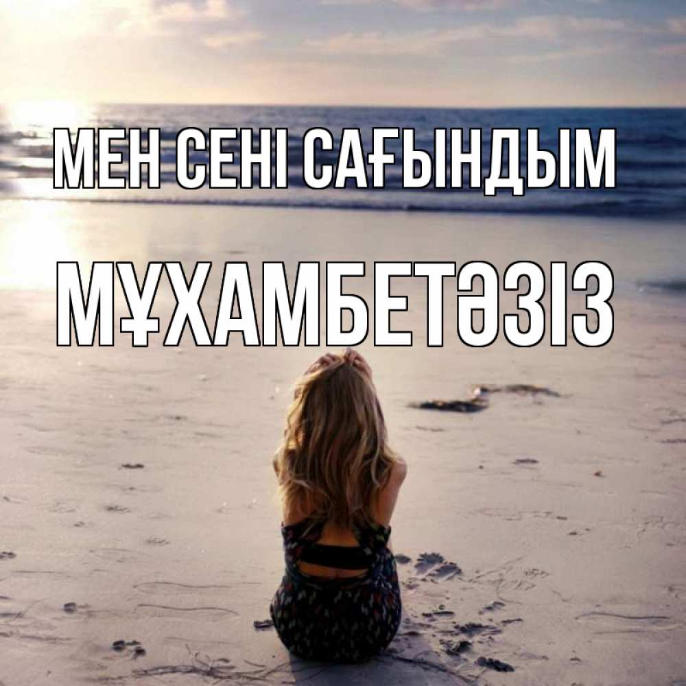 Күн сайын ашық хат с именем, МҰХАМБЕТӘЗІЗ Мен сені сағындым тебя 1 Онлайн тегін жүктеп алу тілектері бар керемет карта 