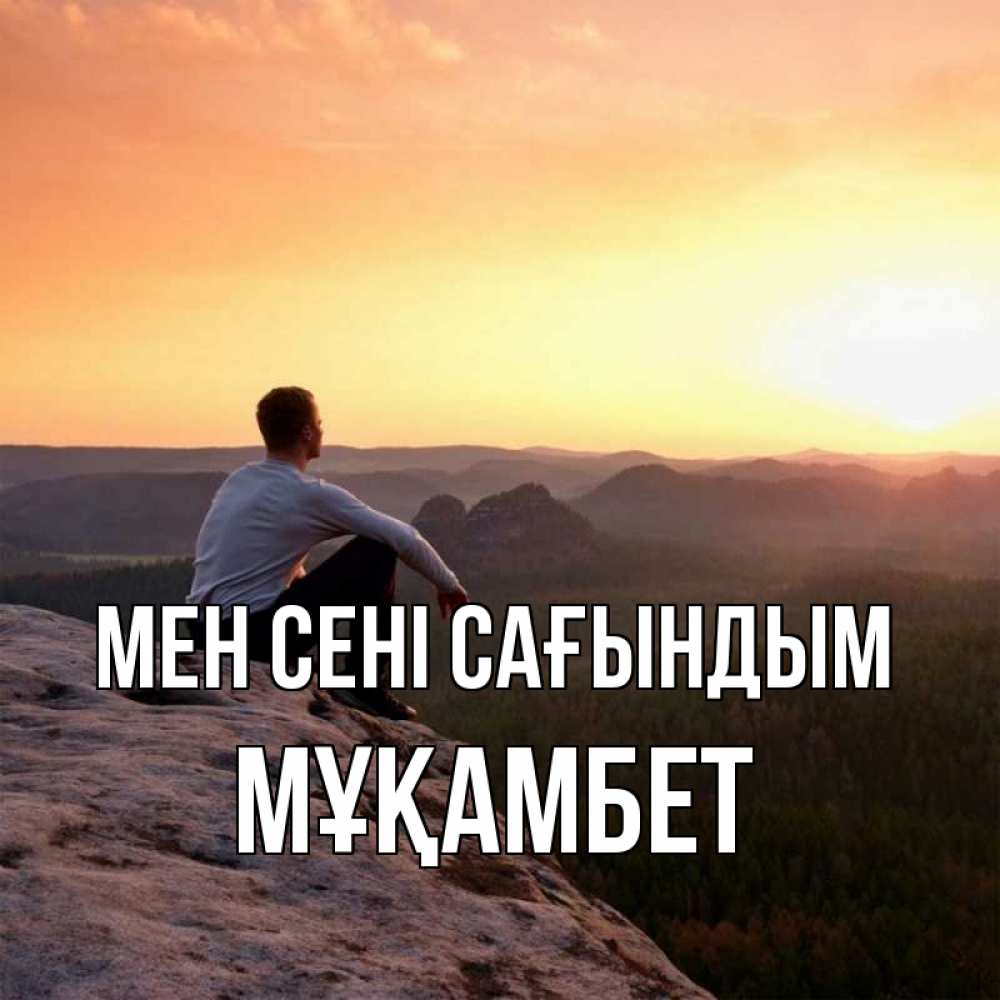 Күн сайын ашық хат с именем, МҰҚАМБЕТ Мен сені сағындым открытка про скучашки 1 Онлайн тегін жүктеп алу тілектері бар керемет карта 