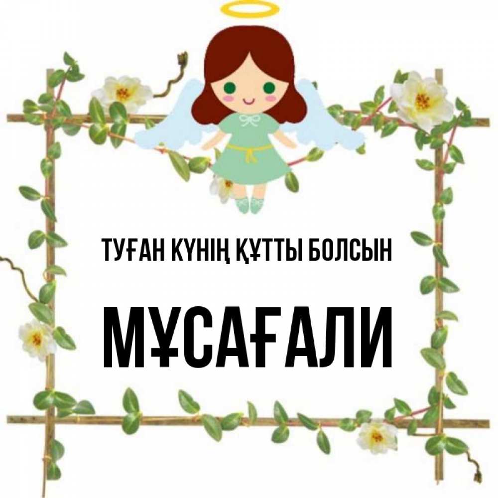 Күн сайын ашық хат с именем, Мұсағали Туған күнің құтты болсын Ангел с нимбом Онлайн тегін жүктеп алу тілектері бар керемет карта 