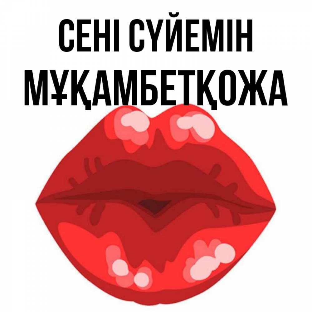Күн сайын ашық хат с именем, Мұқамбетқожа Сені сүйемін отправить открытку с поцелуем бесплатно и скачать для парня Онлайн тегін жүктеп алу тілектері бар керемет карта 