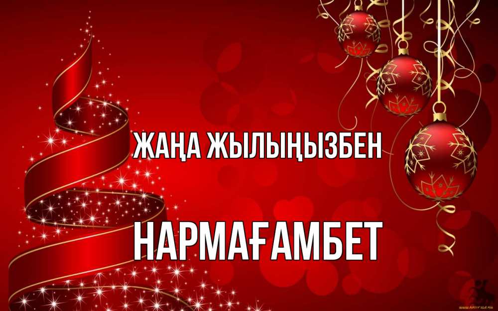 Күн сайын ашық хат с именем, НАРМАҒАМБЕТ Жаңа жылыңызбен новый год Онлайн тегін жүктеп алу тілектері бар керемет карта 