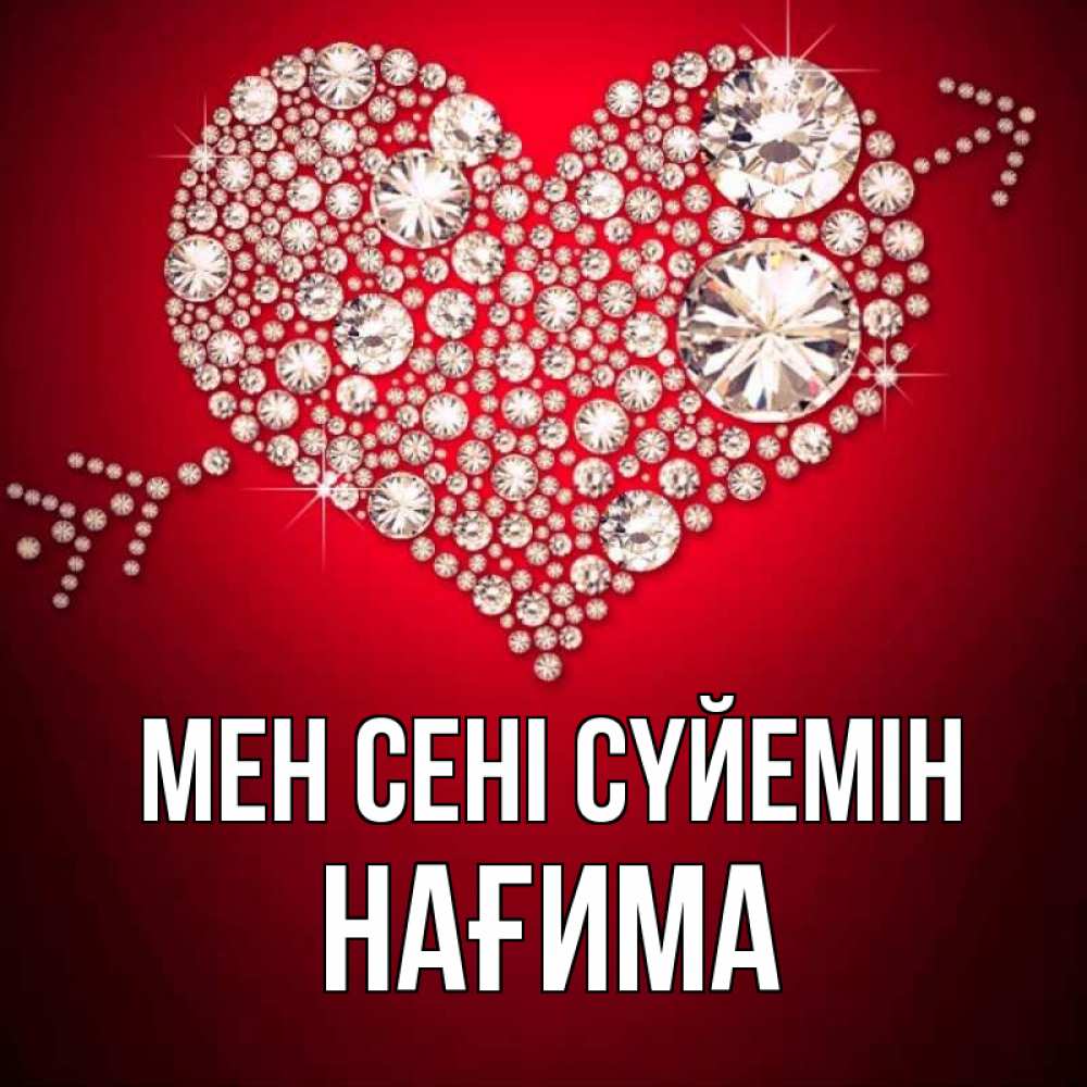 Күн сайын ашық хат с именем, НАҒИМА Мен сені сүйемін стрела купидона Онлайн тегін жүктеп алу тілектері бар керемет карта 