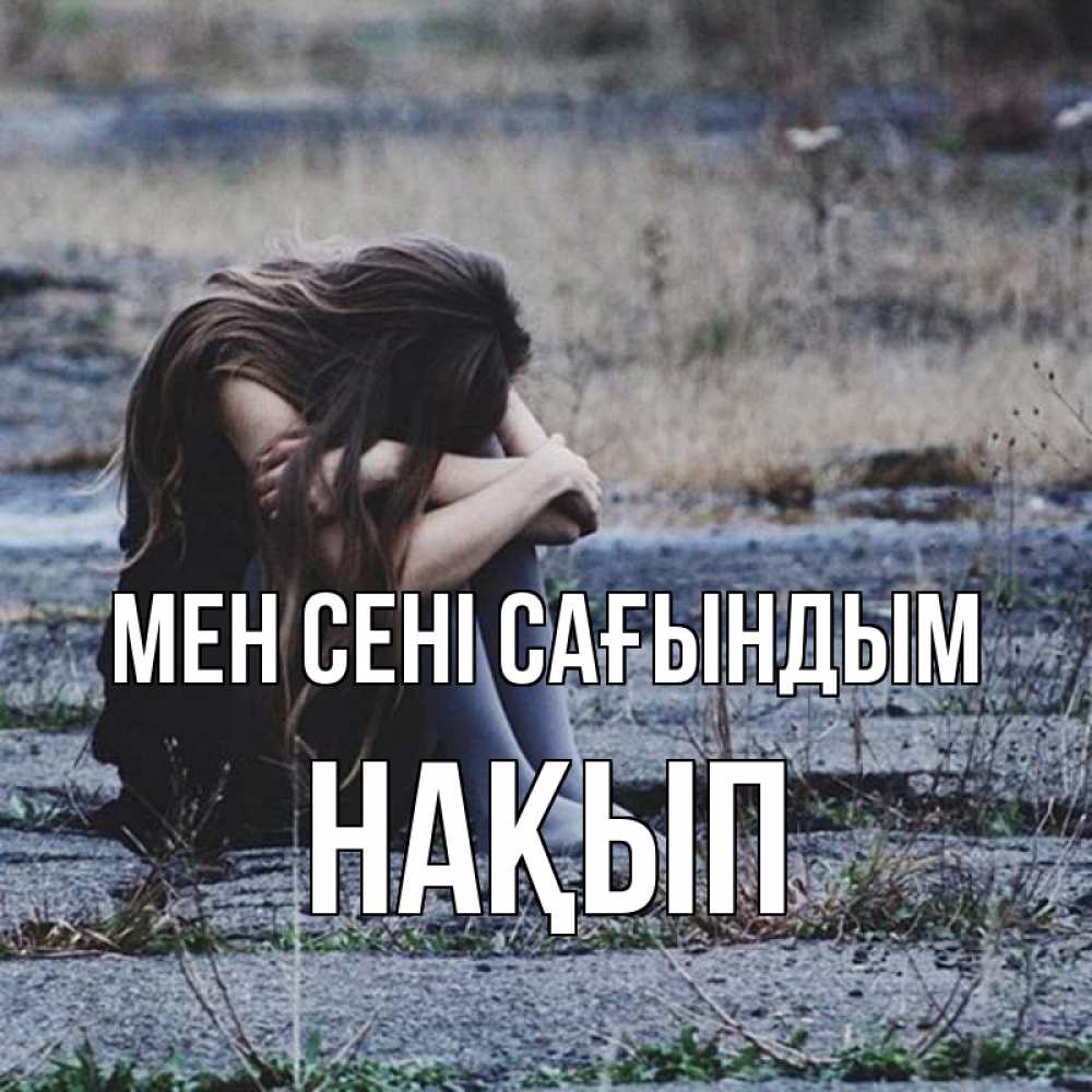 Күн сайын ашық хат с именем, НАҚЫП Мен сені сағындым мне скучно очень Онлайн тегін жүктеп алу тілектері бар керемет карта 