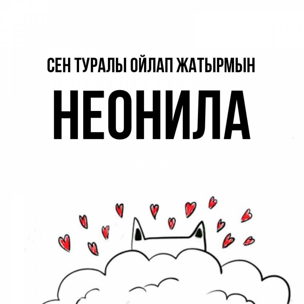 Күн сайын ашық хат с именем, Неонила Сен туралы ойлап жатырмын кот за облаком Онлайн тегін жүктеп алу тілектері бар керемет карта 