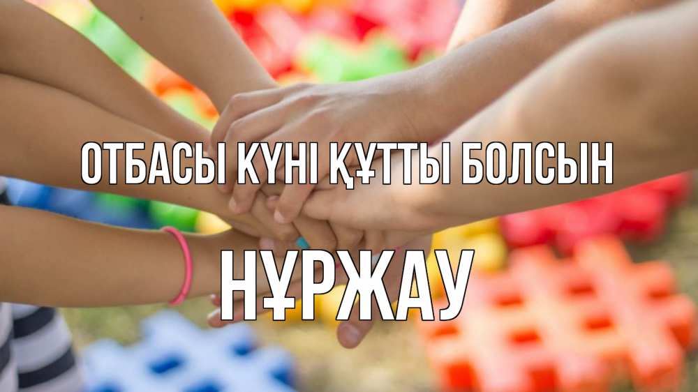 Күн сайын ашық хат с именем, НҰРЖАУ отбасы күні құтты болсын руки Онлайн тегін жүктеп алу тілектері бар керемет карта 