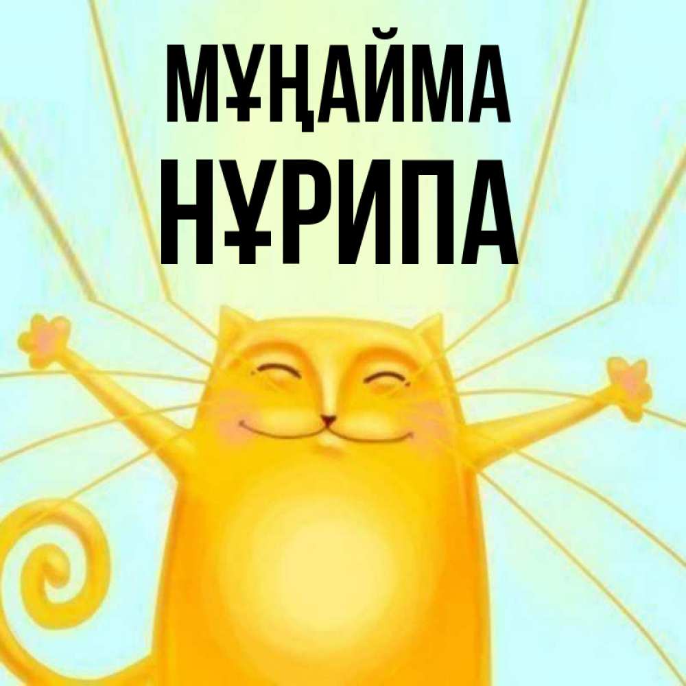 Күн сайын ашық хат с именем, НҰРИПА Мұңайма обнимашки усатые Онлайн тегін жүктеп алу тілектері бар керемет карта 