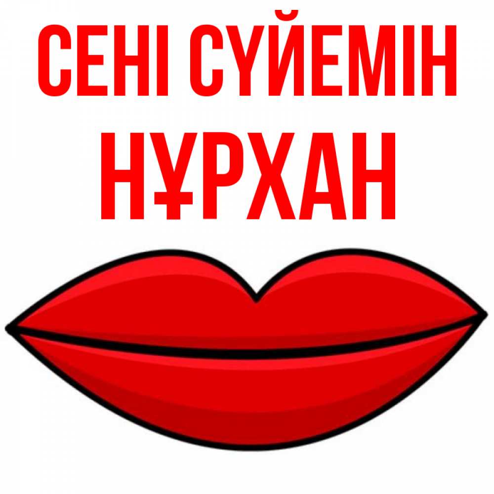 Күн сайын ашық хат с именем, НҰРХАН Сені сүйемін губы векторные Онлайн тегін жүктеп алу тілектері бар керемет карта 