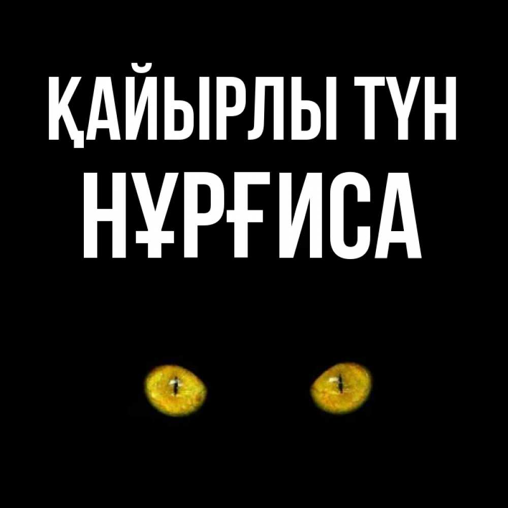 Күн сайын ашық хат с именем, НҰРҒИСА Қайырлы түн сладких снов бесстрашный мой дружочек Онлайн тегін жүктеп алу тілектері бар керемет карта 
