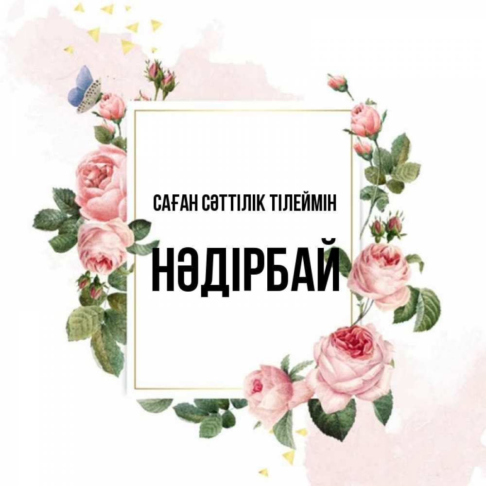 Күн сайын ашық хат с именем, НӘДІРБАЙ Саған сәттілік тілеймін розовые розы Онлайн тегін жүктеп алу тілектері бар керемет карта 