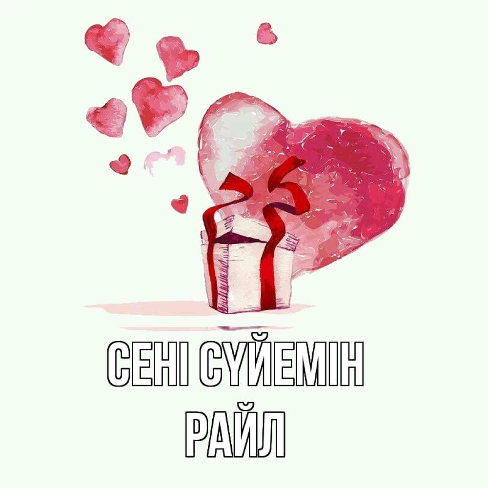 Күн сайын ашық хат с именем, РАЙЛ Сені сүйемін признание в любви для парня или девушки Онлайн тегін жүктеп алу тілектері бар керемет карта 