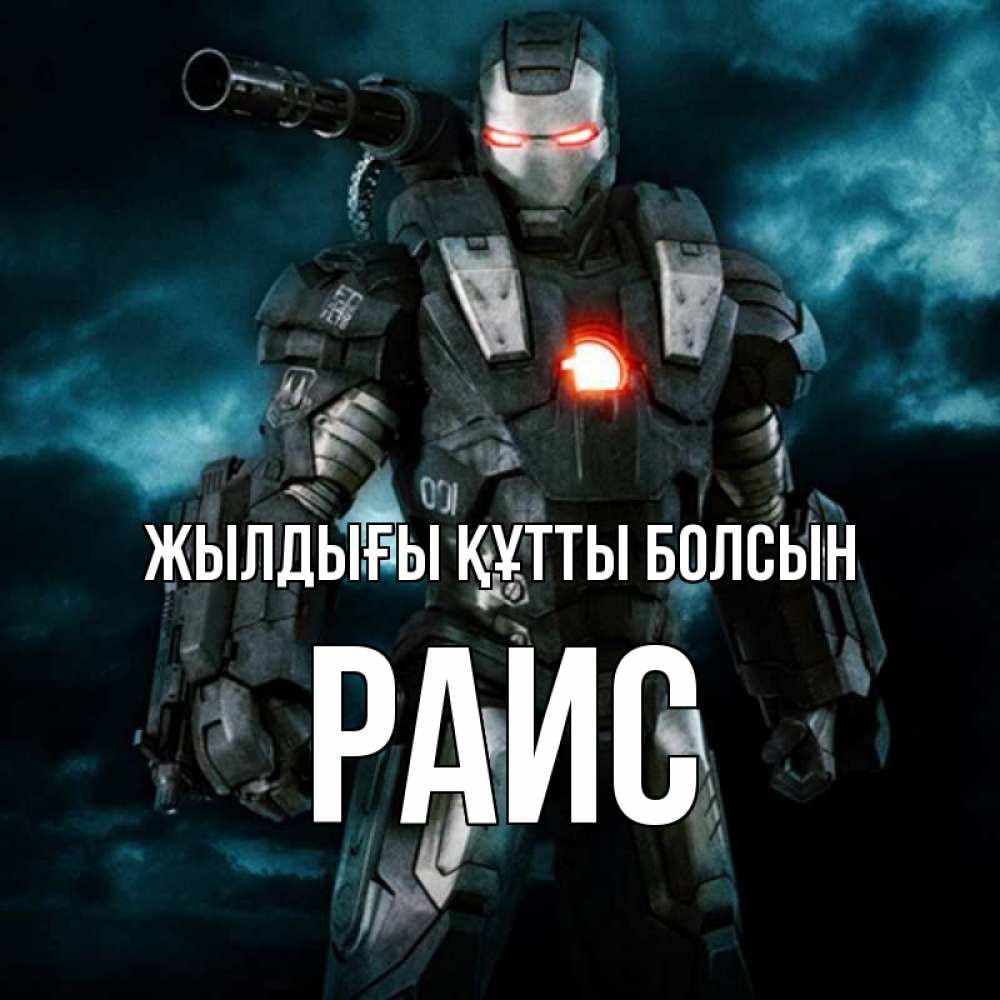 Күн сайын ашық хат с именем, Раис Жылдығы құтты болсын марвел супергерой в новом костюме Онлайн тегін жүктеп алу тілектері бар керемет карта 