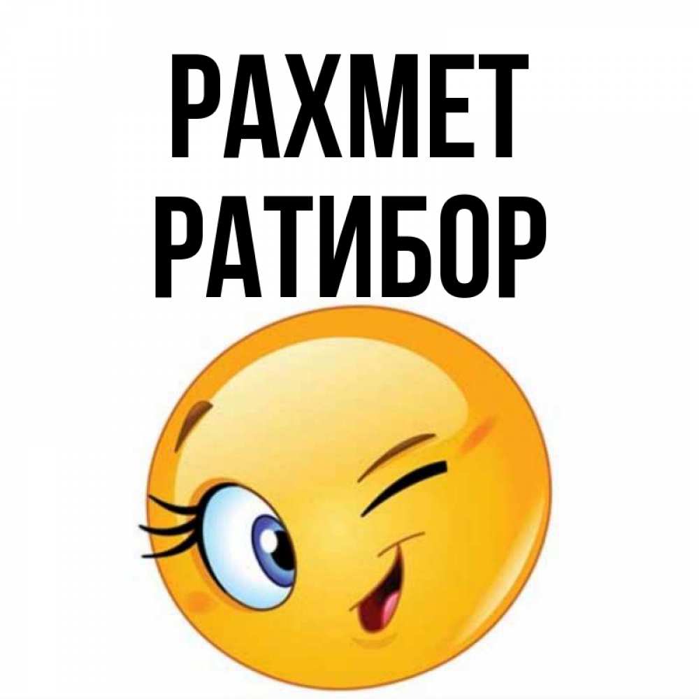 Күн сайын ашық хат с именем, Ратибор рахмет открытка с подмигивающим смайлом Онлайн тегін жүктеп алу тілектері бар керемет карта 