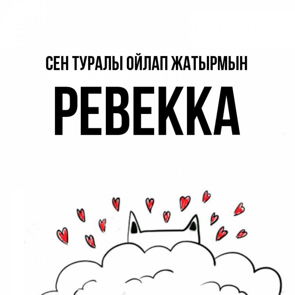 Күн сайын ашық хат с именем, Ревекка Сен туралы ойлап жатырмын кот за облаком Онлайн тегін жүктеп алу тілектері бар керемет карта 