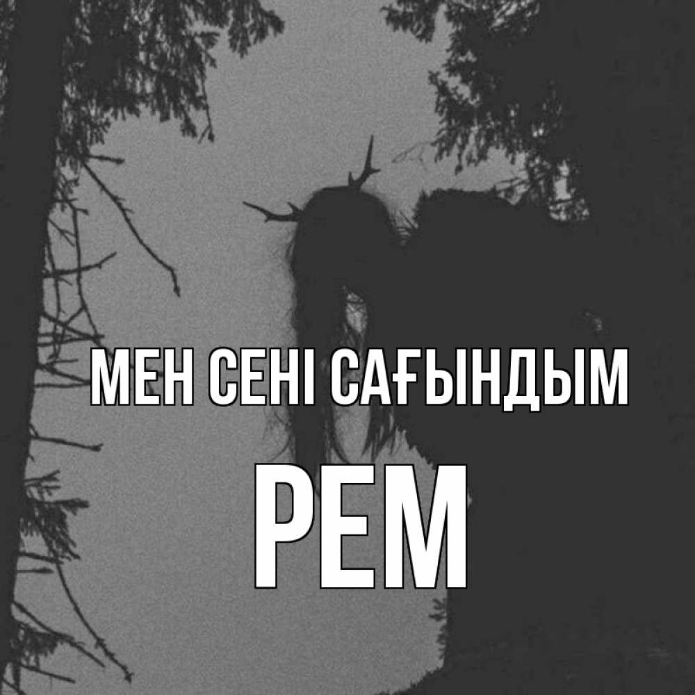 Күн сайын ашық хат с именем, Рем Мен сені сағындым пугаю Онлайн тегін жүктеп алу тілектері бар керемет карта 