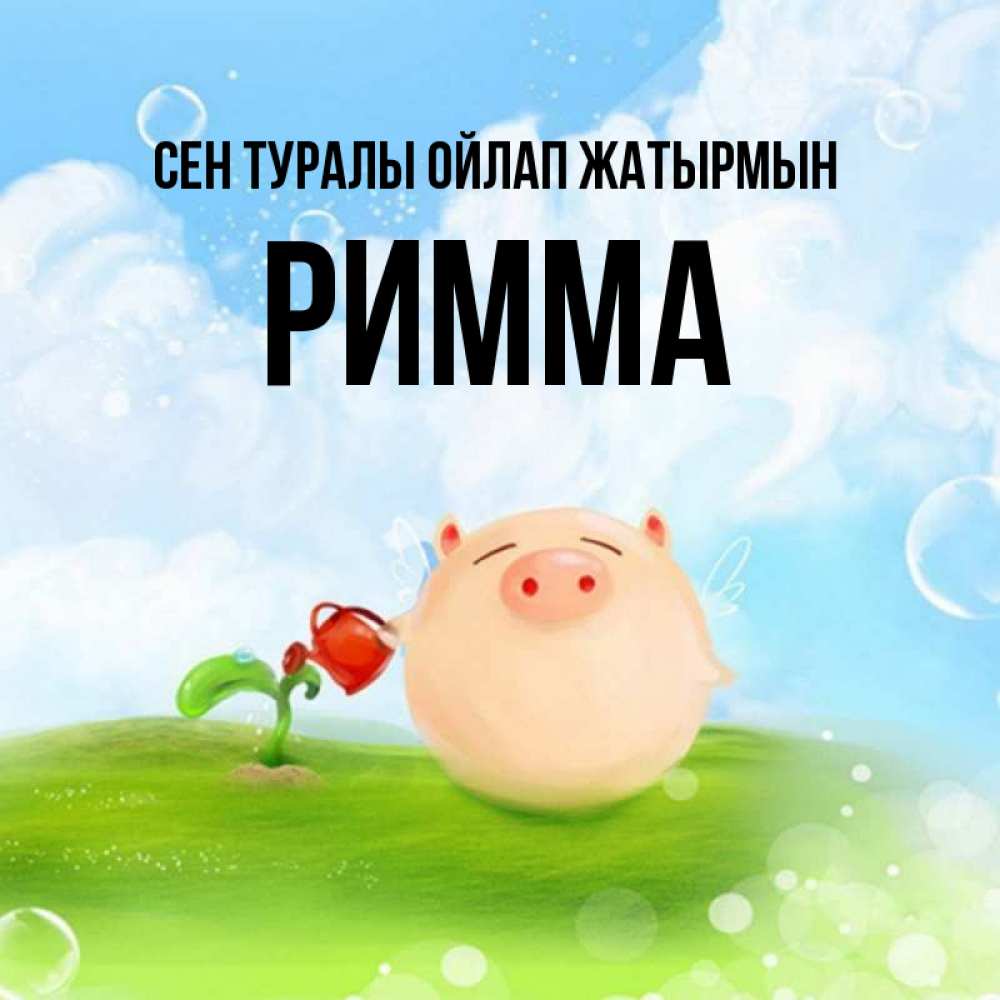 Күн сайын ашық хат с именем, Римма Сен туралы ойлап жатырмын позитивная свинюшка Онлайн тегін жүктеп алу тілектері бар керемет карта 