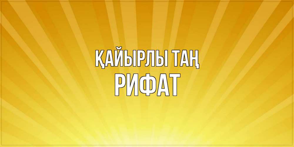 Күн сайын ашық хат с именем, Рифат Қайырлы таң пожелания доброго утра Онлайн тегін жүктеп алу тілектері бар керемет карта 