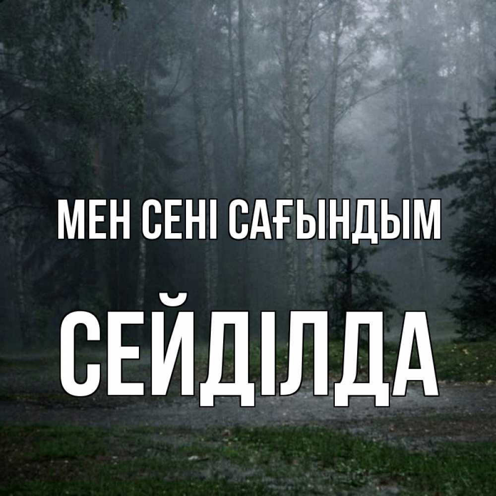 Күн сайын ашық хат с именем, СЕЙДІЛДА Мен сені сағындым одна и плохо мне Онлайн тегін жүктеп алу тілектері бар керемет карта 