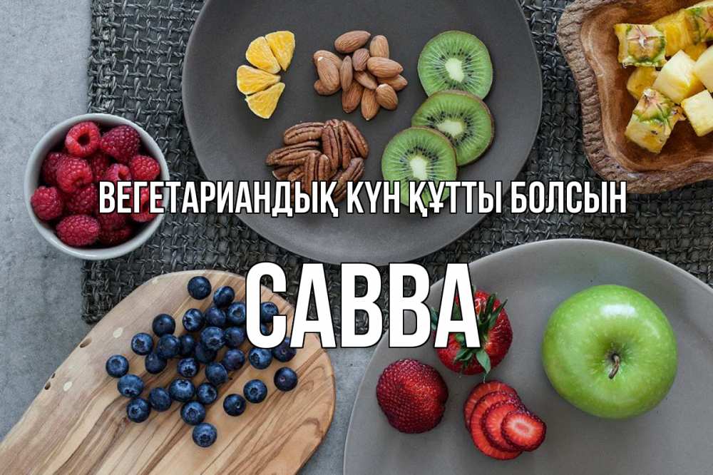 Күн сайын ашық хат с именем, Савва Вегетариандық күн құтты болсын день вегана Онлайн тегін жүктеп алу тілектері бар керемет карта 