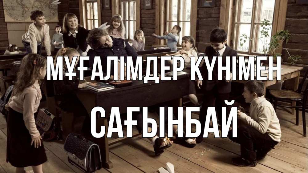 Күн сайын ашық хат с именем, Сағынбай Мұғалімдер күнімен с днем учителя Онлайн тегін жүктеп алу тілектері бар керемет карта 