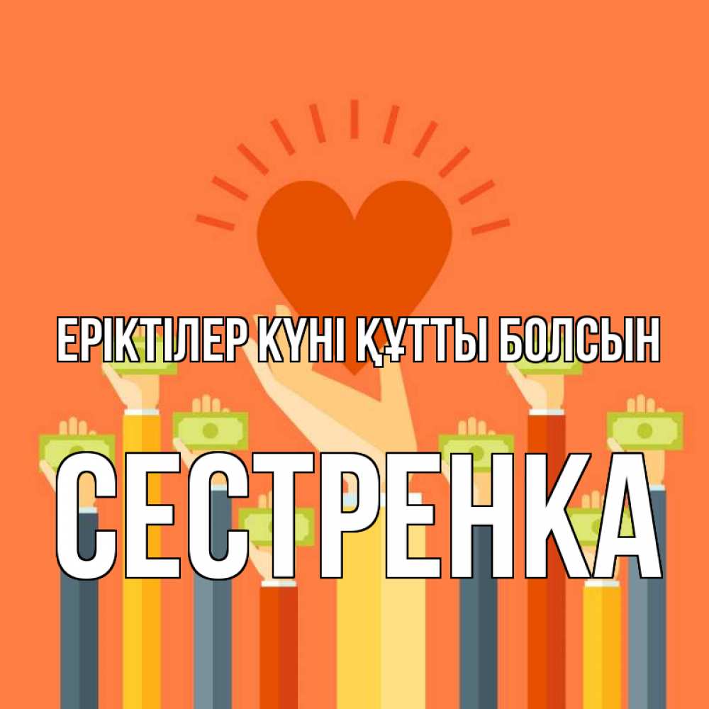 Күн сайын ашық хат с именем, Сестренка Еріктілер күні құтты болсын С днем волонтера Онлайн тегін жүктеп алу тілектері бар керемет карта 