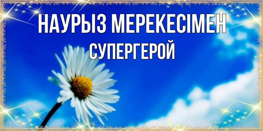 Күн сайын ашық хат с именем, Супергерой Наурыз мерекесімен красивая открытка в синих тонах Онлайн тегін жүктеп алу тілектері бар керемет карта 