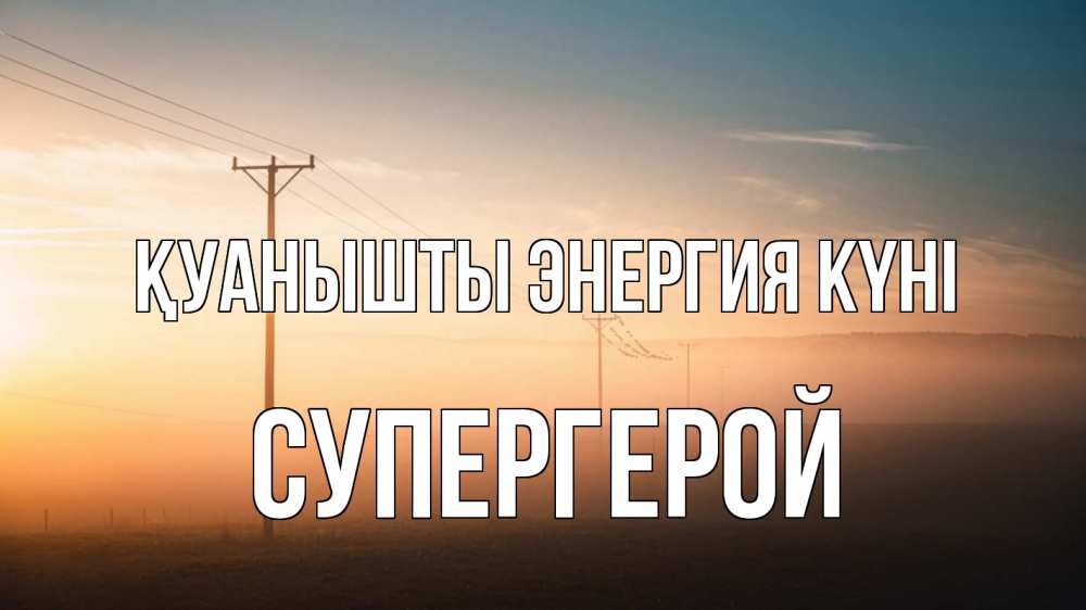 Күн сайын ашық хат с именем, Супергерой Қуанышты энергия күні дымка столбы провода Онлайн тегін жүктеп алу тілектері бар керемет карта 